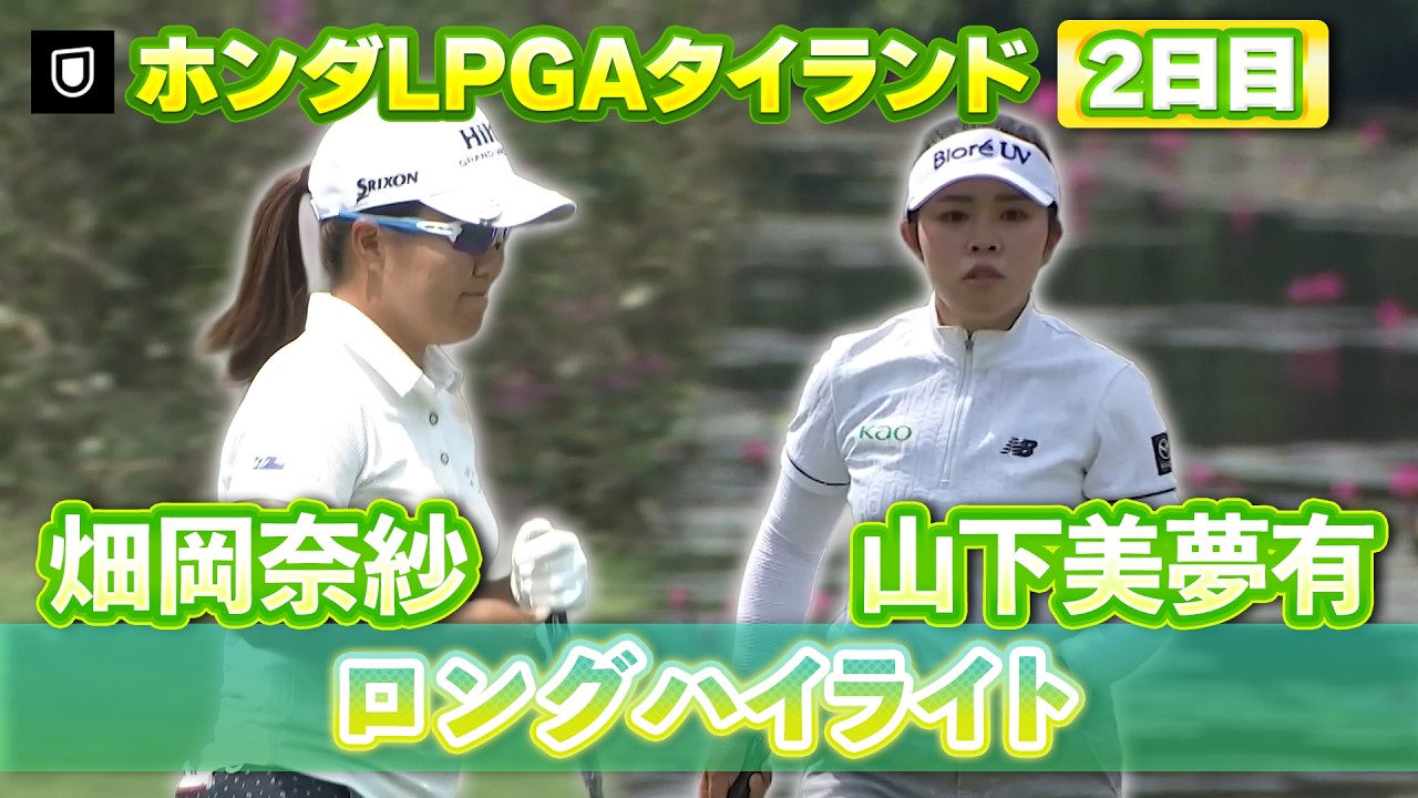 畑岡奈紗プロ&山下美夢有プロ⛳️2日目ロングハイライト【ホンダLPGAタイランド】