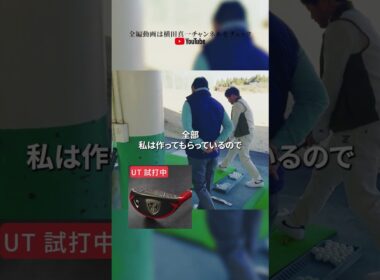 ハルさんが愛用するファラオUTを試打