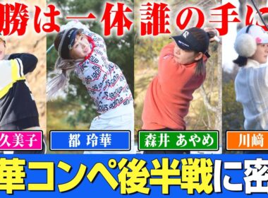 【女子プロゴルファー】優勝は一体誰の手に！？豪華すぎるゴルフコンペ後半戦に密着！