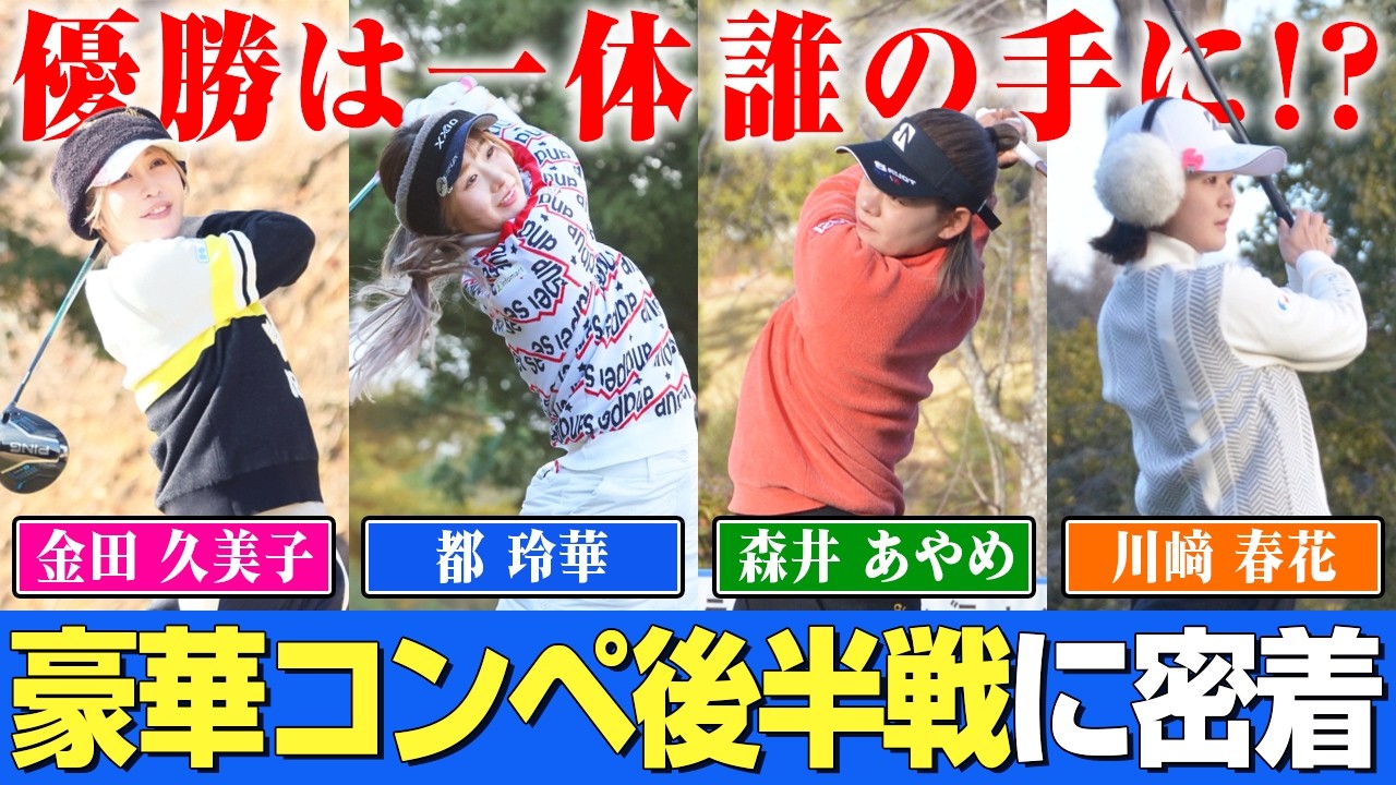 【女子プロゴルファー】優勝は一体誰の手に！？豪華すぎるゴルフコンペ後半戦に密着！