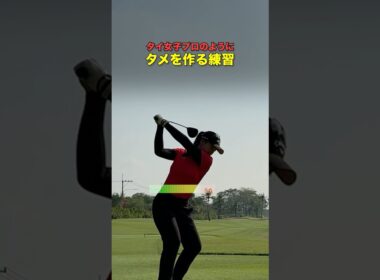 タメがなーい！要練習… #ゴルフ #ゴルフがもっと上手くなる #ゴルフスイング