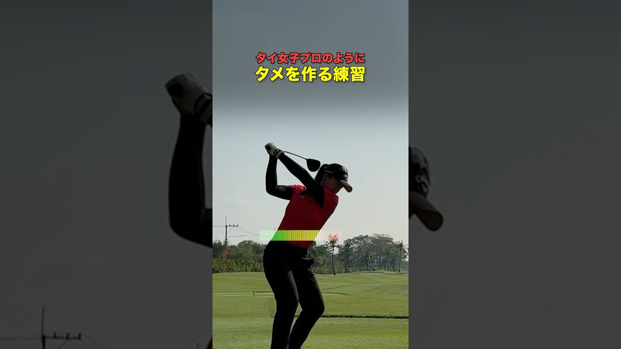 タメがなーい！要練習… #ゴルフ #ゴルフがもっと上手くなる #ゴルフスイング