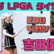 【速報】これぞ吉田優利❣️4連続バーディで上位戦線へ（16位）❗️【ホンダLPGAタイランド2日目】