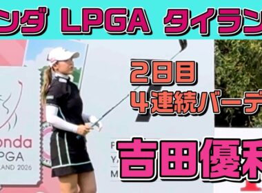 【速報】これぞ吉田優利❣️4連続バーディで上位戦線へ（16位）❗️【ホンダLPGAタイランド2日目】