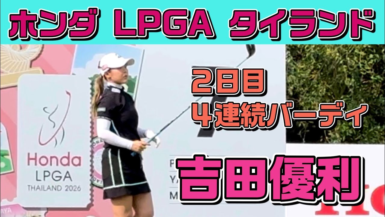 【速報】これぞ吉田優利❣️4連続バーディで上位戦線へ（16位）❗️【ホンダLPGAタイランド2日目】