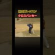 林由郎プロレッスン✨クロスバンカーの打ち方！ #ゴルフ #golf #林由郎