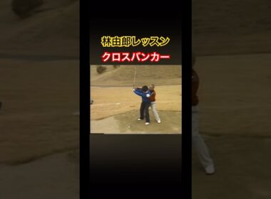林由郎プロレッスン✨クロスバンカーの打ち方！ #ゴルフ #golf #林由郎
