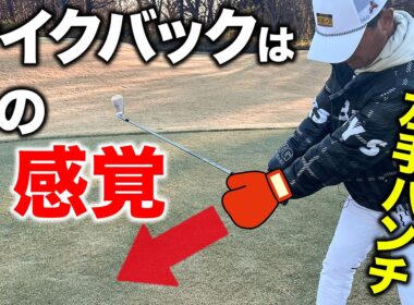 テイクバックは重心管理が重要！左小指に潜む飛距離と精度【ゴルフレッスン】