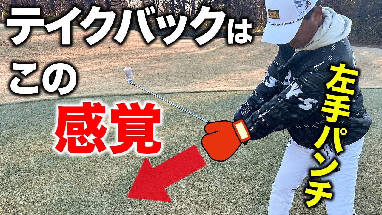テイクバックは重心管理が重要！左小指に潜む飛距離と精度【ゴルフレッスン】