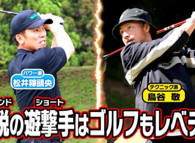 【伝説のショート】鳥谷敬＆松井稼頭央vs武井壮レベチな対決！【一気見スペシャル】#golf,#ゴルフ,#プロキャディー,#武井壮,#鳥谷敬  #松井稼頭央