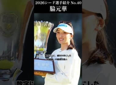 【女子プロゴルフ】2026シード選手紹介 No.40／脇元華
