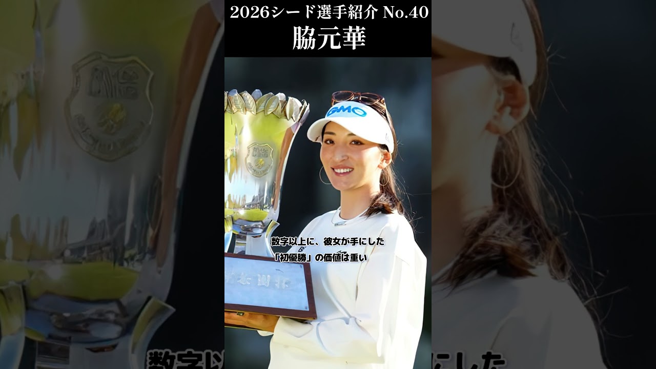 【女子プロゴルフ】2026シード選手紹介 No.40／脇元華