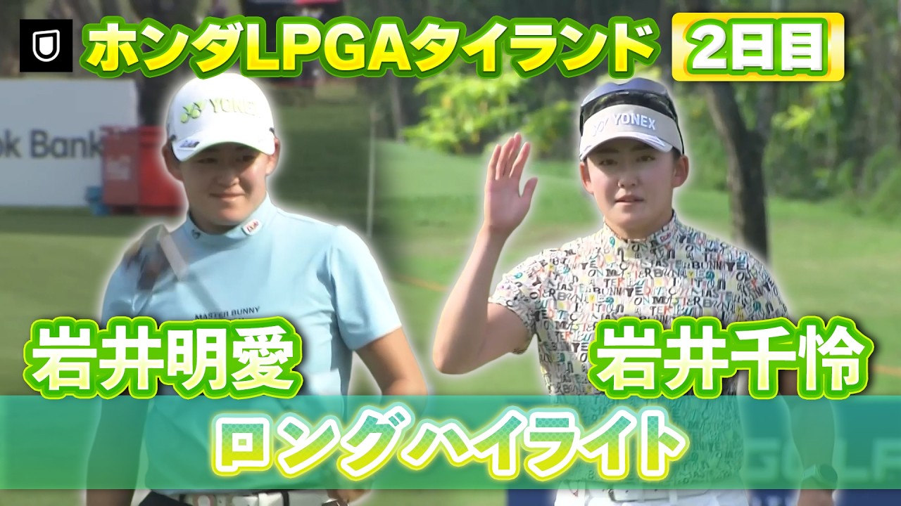 岩井明愛プロ&岩井千怜プロ⛳️2日目ロングハイライト【ホンダLPGAタイランド】