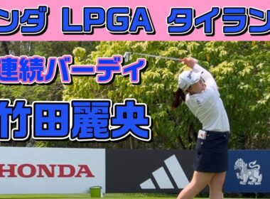 【速報】圧巻の3ホール連続バーディ❣️【竹田麗央】ホンダ タイランド２日目