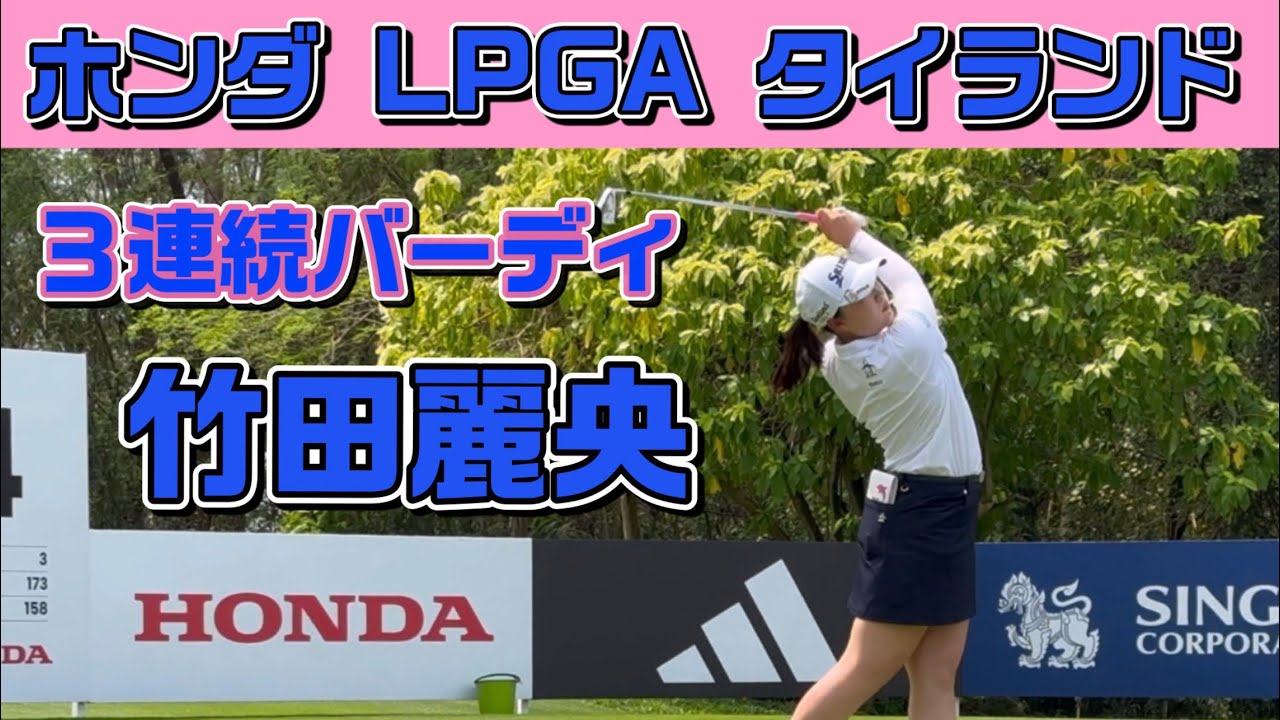 【速報】圧巻の3ホール連続バーディ❣️【竹田麗央】ホンダ タイランド２日目