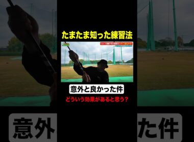 この練習どういう効果がある？