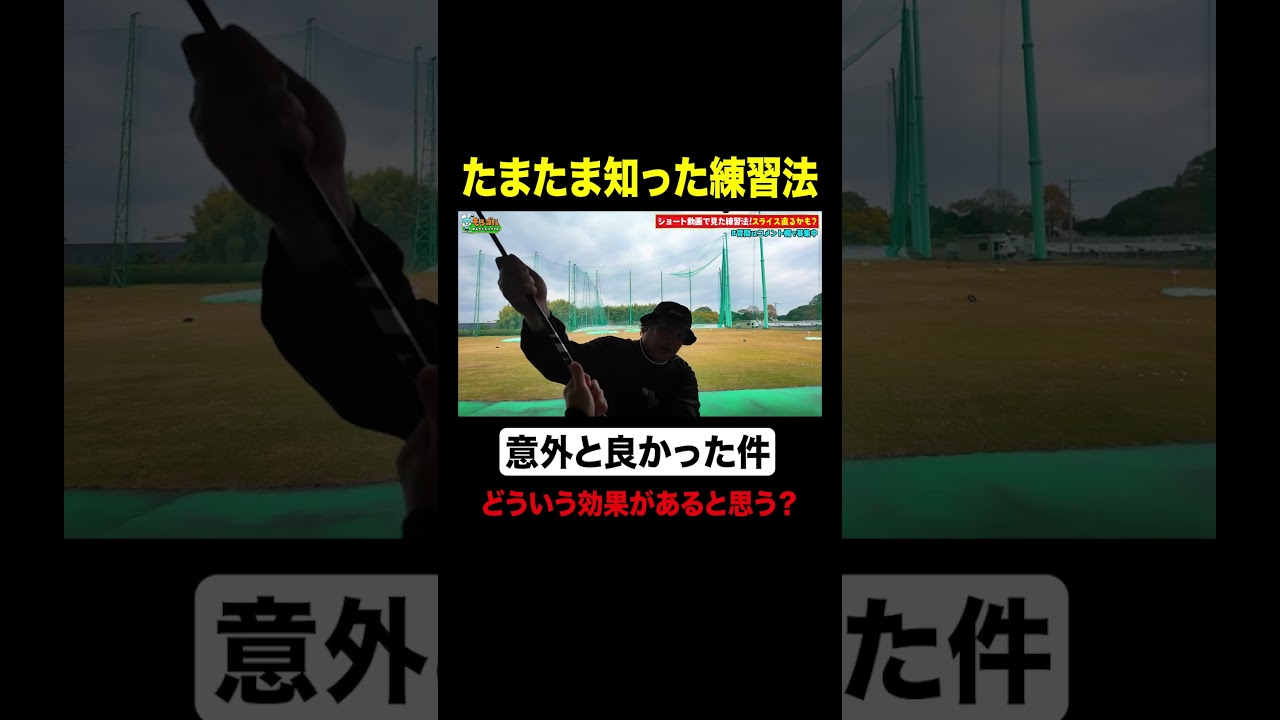 この練習どういう効果がある？