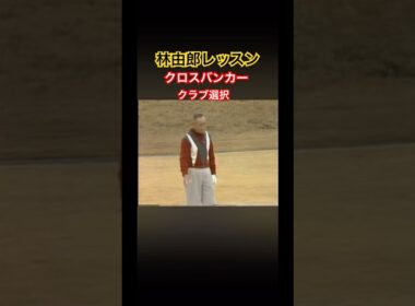 林由郎プロレッスン✨クロスバンカーからのクラブ選択 #ゴルフ #golf #林由郎