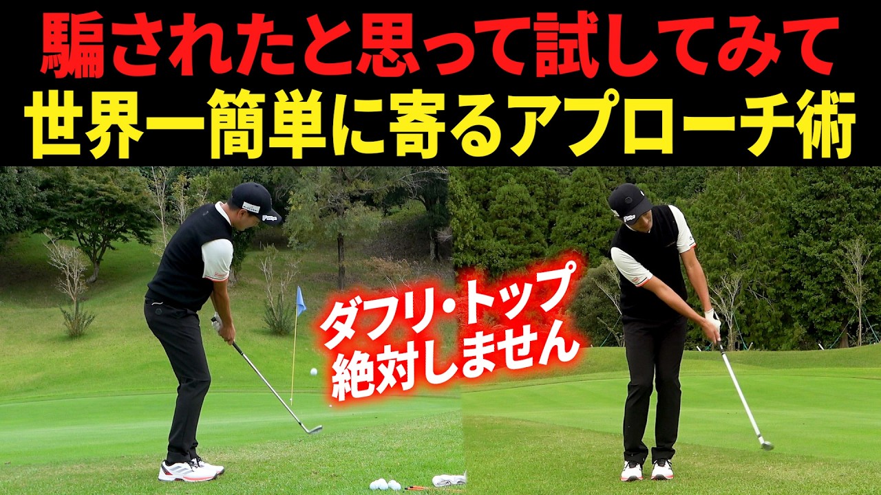 ダフリ・トップとおさらば。『"簡単なのにガチで寄る"アプローチの打ち方・構え方』