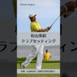 松山英樹のクラブセッティング｜ゴルフギアのクチコミなら「my caddie」