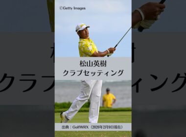 松山英樹のクラブセッティング｜ゴルフギアのクチコミなら「my caddie」