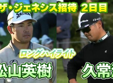 揃って予選突破！松山英樹&久常涼選手 2日目ハイライト【U-NEXT】【ジェネシス招待】