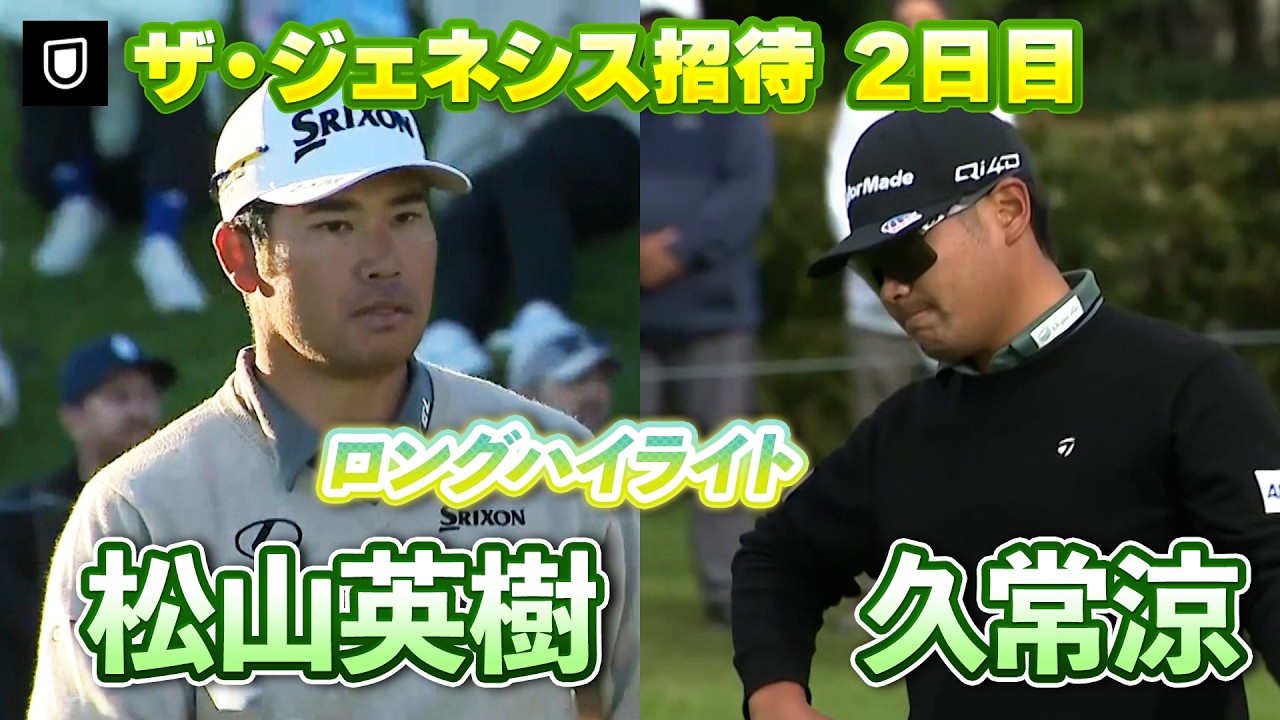 揃って予選突破！松山英樹&久常涼選手 2日目ハイライト【U-NEXT】【ジェネシス招待】