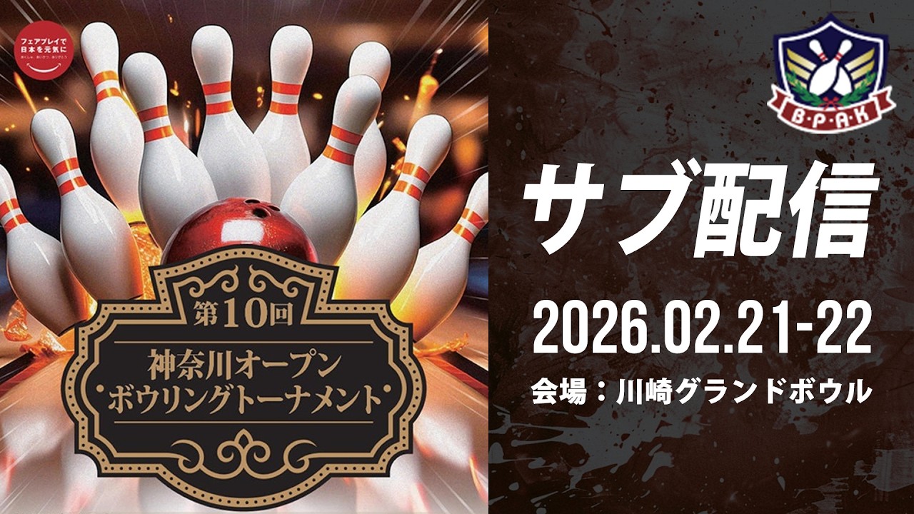 【DAY1 サブ配信①33-34L】第10回神奈川オープンボウリングトーナメント