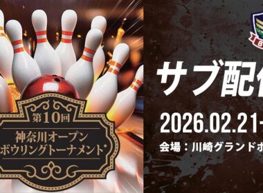 【DAY1 サブ配信②43-44L】第10回神奈川オープンボウリングトーナメント