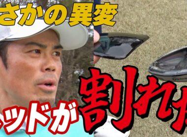 #13【ゴルフ】今江敏晃の5Wがまさかの破損…ロッテ黄金期の主軸に異変【清水ゴルフ倶楽部】