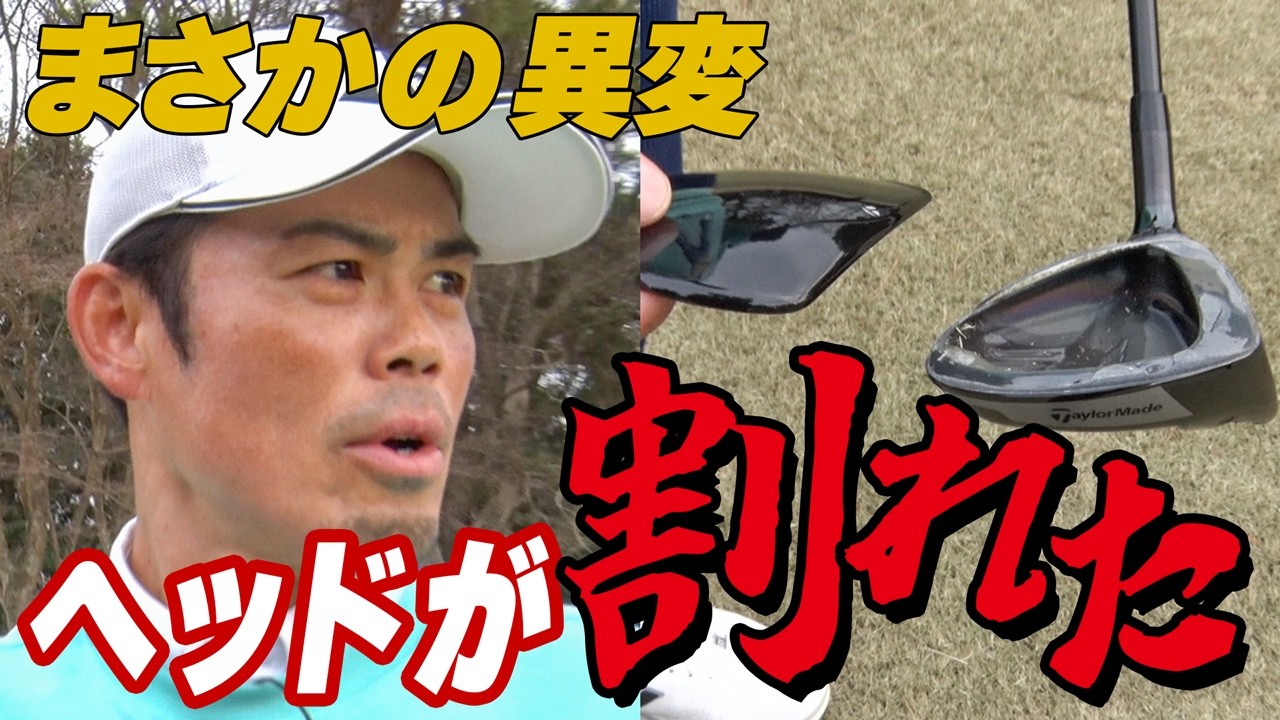 #13【ゴルフ】今江敏晃の5Wがまさかの破損…ロッテ黄金期の主軸に異変【清水ゴルフ倶楽部】