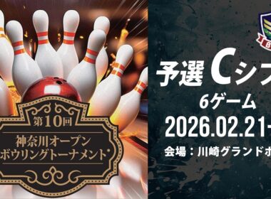 【DAY1メインCシフト37-40L】第10回神奈川オープンボウリングトーナメント
