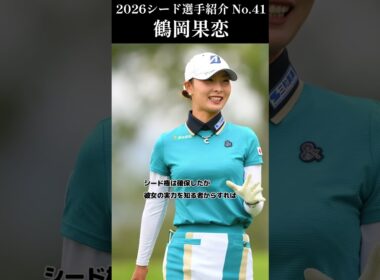 【女子プロゴルフ】2026シード選手紹介 No.41／鶴岡果恋