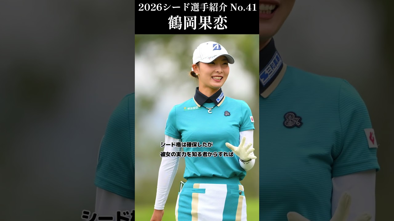 【女子プロゴルフ】2026シード選手紹介 No.41／鶴岡果恋
