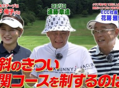 関西シニアゴルフ優勝経験者VS.ココリコ遠藤VS.美人プロゴルファー　#GOLF #VSGOLF #ゴルフ