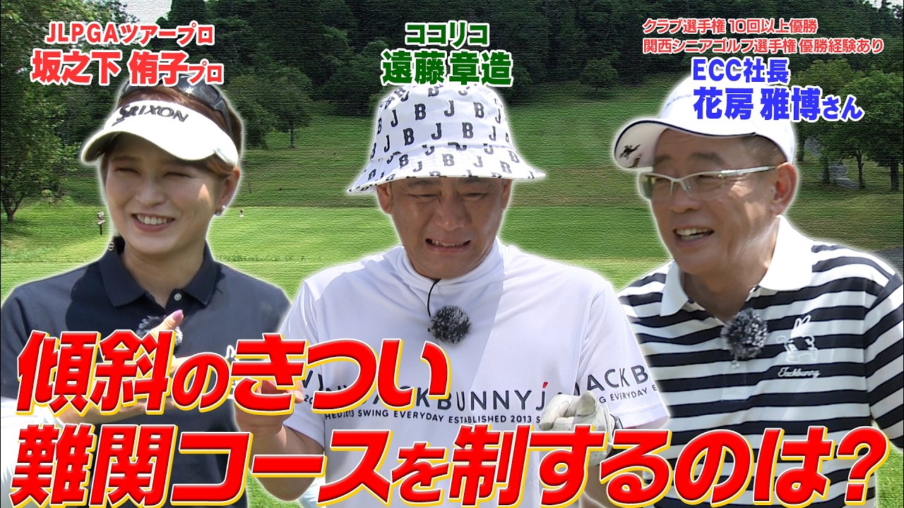 関西シニアゴルフ優勝経験者VS.ココリコ遠藤VS.美人プロゴルファー　#GOLF #VSGOLF #ゴルフ