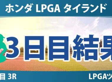 ホンダ LPGA タイランド 3日目 3R 結果 速報 上位選手は誰か？