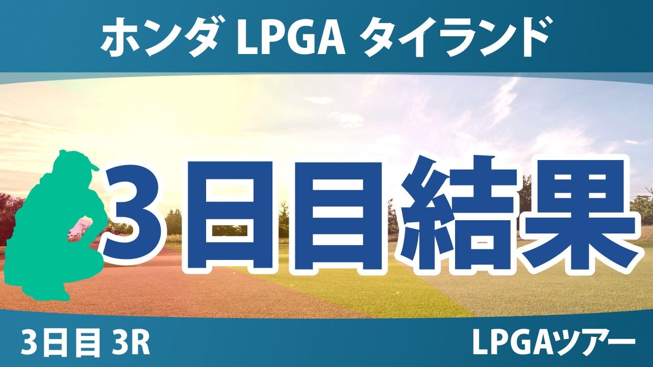 ホンダ LPGA タイランド 3日目 3R 結果 速報 上位選手は誰か？