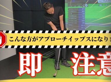 【注意】 こんな打ち方・考え方している方はアプローチイップスになります・・・