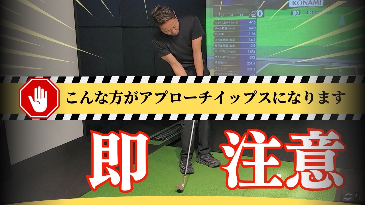 【注意】 こんな打ち方・考え方している方はアプローチイップスになります・・・