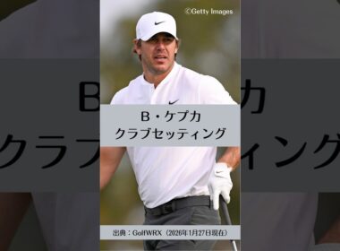 ブルックス・ケプカのクラブセッティング｜ゴルフギアのクチコミなら「my caddie」