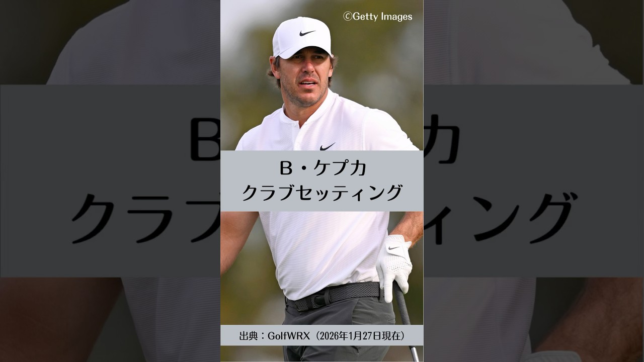 ブルックス・ケプカのクラブセッティング｜ゴルフギアのクチコミなら「my caddie」