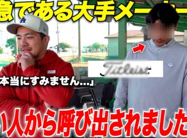 【緊急】あの大手ゴルフメーカーさんから呼び出しをくらって、まさかの事態に発展しました・・・