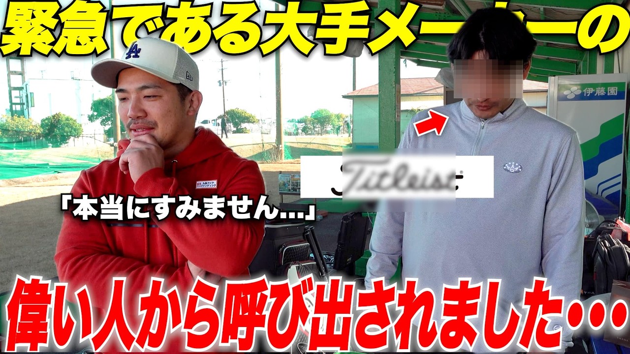 【緊急】あの大手ゴルフメーカーさんから呼び出しをくらって、まさかの事態に発展しました・・・