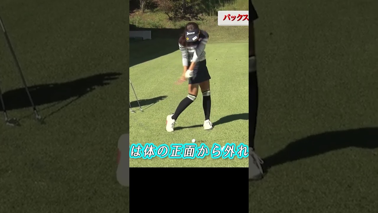 アドレス後に意識すべきこと #アドレス #山田彩歩 #ゴルフレッスン #ゴルフ #女子ゴルフ