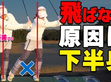 飛ばない原因は腰の使い方｜片足立ちでわかる下半身の正解【笹原優美】【ゴルファボ】