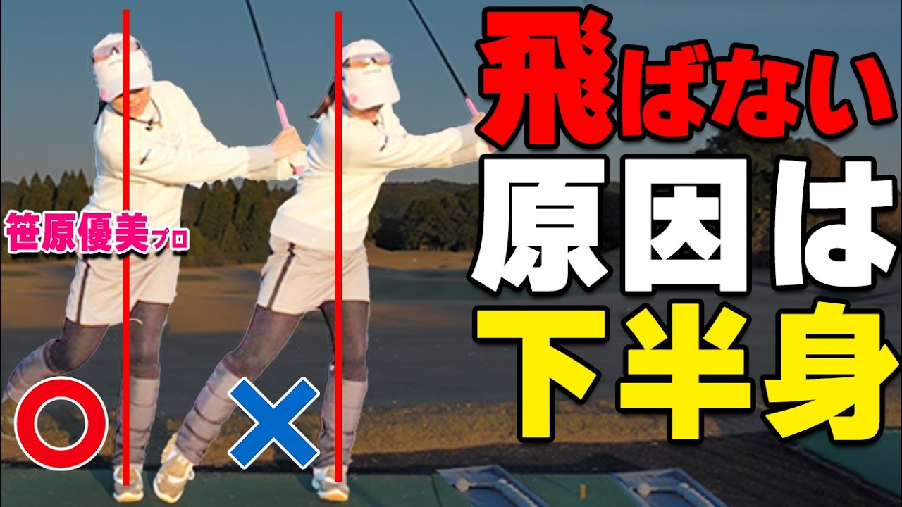 飛ばない原因は腰の使い方｜片足立ちでわかる下半身の正解【笹原優美】【ゴルファボ】