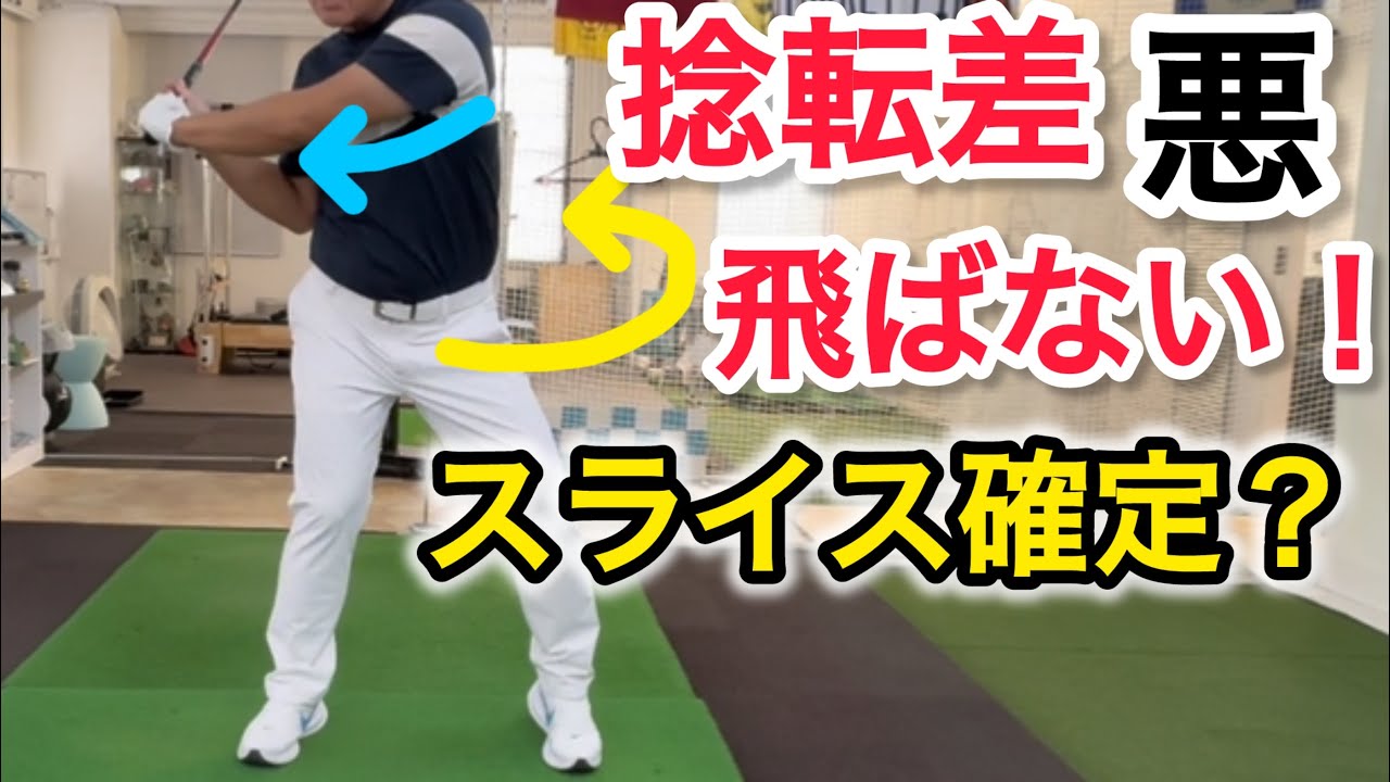 【皆、騙されてる？】捻転差の落とし穴！