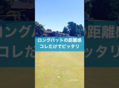 長いパットの距離感の作り方 #スイング #ゴルフ #レッスン #ゴルフスイング #パッティング #ロングパット