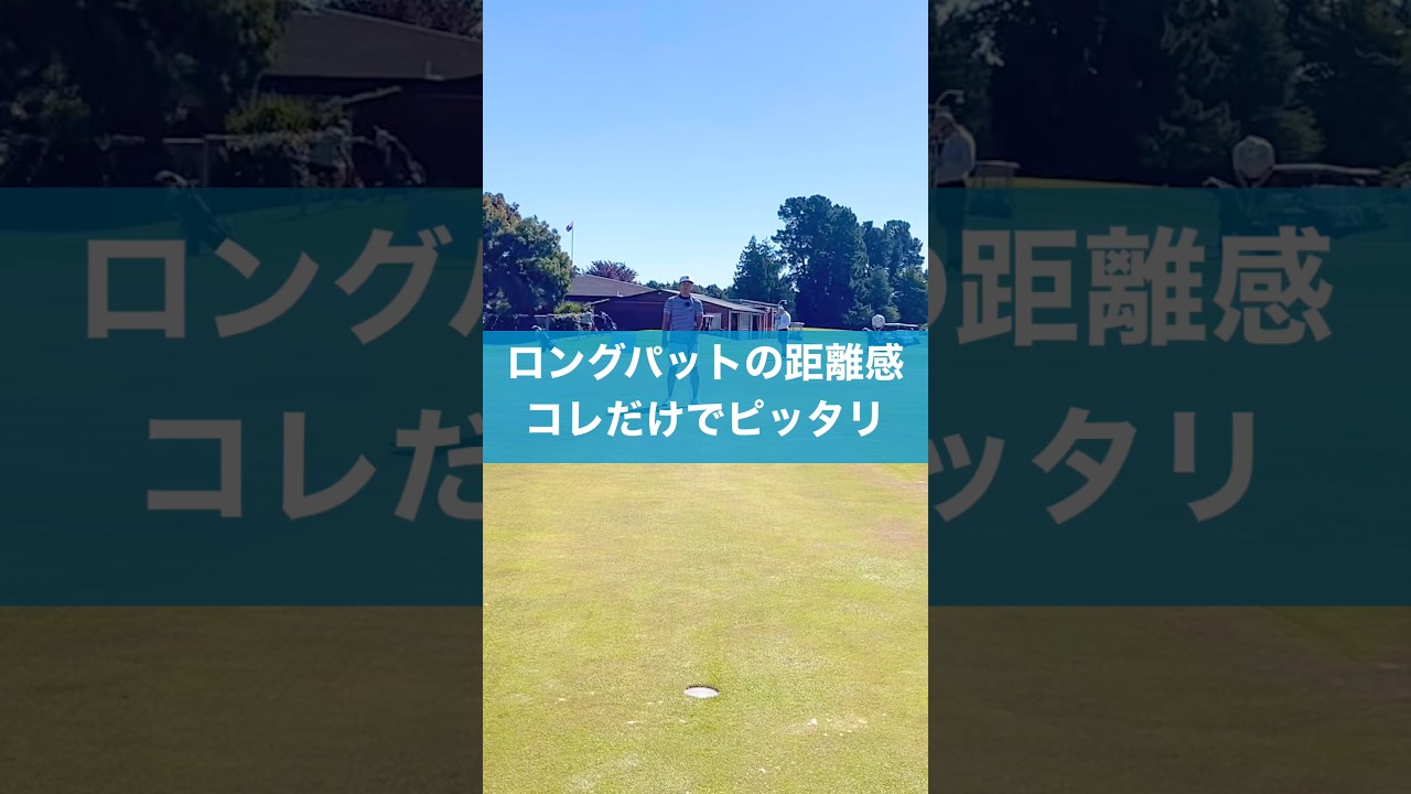 長いパットの距離感の作り方 #スイング #ゴルフ #レッスン #ゴルフスイング #パッティング #ロングパット